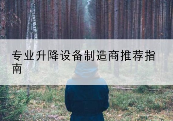 琼中电动剪叉升降平台厂家-专业升降设备制造商推荐指南